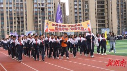 怀化市麓山国际陆港实验学校举行第三届运动会