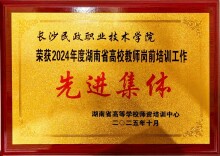 长沙民政职院荣获2024年度湖南省高校教师岗前培训管理工作先进集体