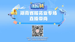 直播｜找工作吗？热辣滚烫的服务业offer马上到（三）