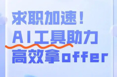 一线讲述｜来直播间！AI帮你找工作