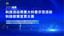 以短视频“破圈”  湖南省首届科技政策宣贯大赛启动