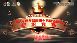 湖南第五届体育云动会│答题赢奖，助力全运！“我要上全运”第十五届全运会线上知识学习与答题竞赛火热进行中