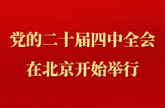 中国共产党第二十届中央委员会第四次全体会议在北京开始举行