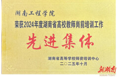湖南工程学院获全省高校教师岗前培训管理工作先进集体