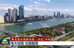 新思想引领新征程·非凡“十四五”丨伟大征程 壮丽篇章