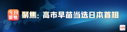 聚焦：高市早苗当选日本首相