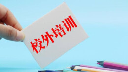 8月至9月查处91起！长沙市重拳整治校外违规培训