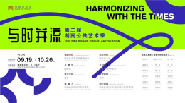 艺评｜刘亚平｜湘江之畔：公共艺术“破界共生”新实验——评湖南美术馆“与时并流——第二届湖南公共艺术季”展
