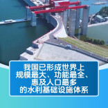 一滴水可发六次电！中国水利“含金量”十足