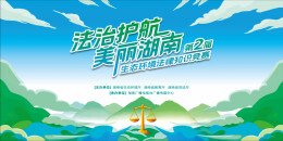 湖南生态法律竞赛线上赛战绩出炉，15所高校将角逐线下冠军