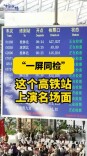17趟列车同时检票！全国最忙高铁站上演一屏同检名场面