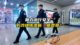 助力出行安全，长沙地铁添新“巡逻员”！