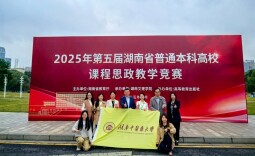 湖南中医药大学在第五届湖南省普通本科高校课程思政教学竞赛获佳绩