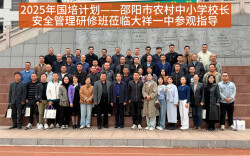 筑牢校园安全防线 助力农村教育提质——邵阳市农村中小学校长安全管理研修班走进大祥一中