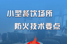 @小型餐饮场所 防火技术要点，对照自查！