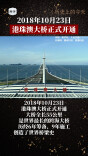历史上的今天 | 2018年10月23日，港珠澳大桥正式开通