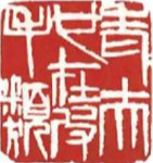 齐白石的一枚印章
