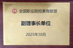美职融合 向美而行——湖南电气职业技术学院当选全国职业院校美育联盟副理事长单位