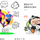 漫画湘超89｜一半是球赛，一半是美食