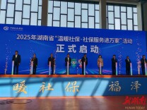 2025年湖南省“温暖社保·社保服务进万家”行动在常德启动 “1+3+1”模式打造便民服务新体验