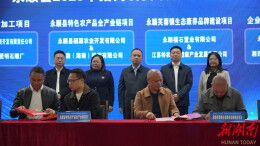 永顺：13个招商引资项目集中签约 总投资规模达26.9亿元