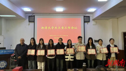 湘潭大学举办二级学院关工委学生委员聘任会