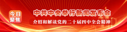 中共中央举行新闻发布会 介绍和解读党的二十届四中全会精神