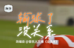 湘超MV｜输球了？《没关系》