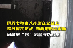 老人雨中不慎摔倒，萌娃携手消防员暖心救助