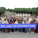 加冕年度荣耀，醉美老板娘评选圆满落幕