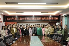 省残疾人康复研究中心2025年第三期全省基层康复机构教师进修培训班圆满结束