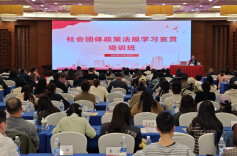 湖南省社会团体政策法规培训班在长沙开班