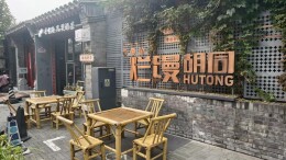 周末去逛街！走进烂缦胡同，发现老巷新浪漫