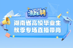 预告｜@高校毕业生：现在投简历，一起做同事（七）