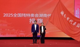 全国第十二届残运会暨第九届特奥会湖南代表团成立