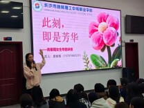 长沙市融城理工中等职业学校举办青春期健康教育讲座