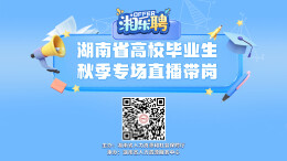 直播｜@高校毕业生：现在投简历，一起做同事（七）