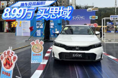 视频丨@油车党，捡漏啦！8.99万买思域！