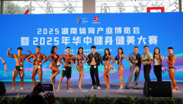 力与美同台竞技 2025华中健身健美大赛在长沙举行