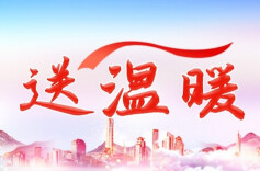 民政部：扎实开展“寒冬送温暖”专项救助行动