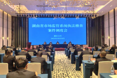 湖南省市场监管系统执法稽查案件调度会在湘西召开
