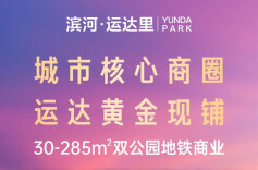 滨河·运达里丨城市核心商圈，运达黄金现铺