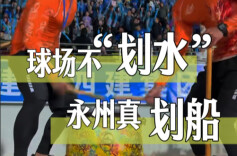 随事开麦|球场不“划水”，永州真划船！