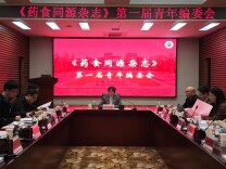 《药食同源杂志》第一届青年编委会成立