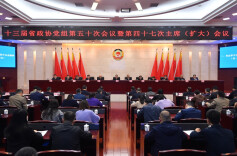 十三届省政协召开第四十七次主席（扩大）会议毛万春主持并讲话