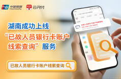 告别“跑断腿”！湖南正式上线“已故人员银行卡账户线索查询”便民服务