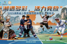 民族传统体育绽放“云端” 2025湖南少数民族传统体育云上嘉年华启动