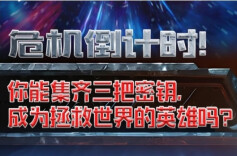 蓝叔实验室丨你能集齐三把密钥，成为拯救世界的英雄吗？