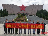 湖湘艺人“走读湖湘”重走长征路