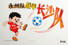 漫画湘超110 | 永州队战平长沙队